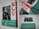 おんな : 立ち止まらない女性たち : 1945-2010