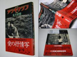 アラキグラフ : 幻の過激誌