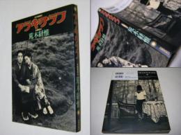 アラキグラフ : 幻の過激誌