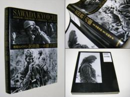 戦場カメラマン沢田教一の眼
