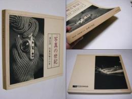 写真の世紀 : 濱谷浩写真体験六六年