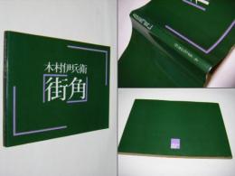 街角