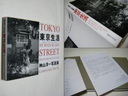 東京生活 : 1992-2002 : 神山洋一写真集