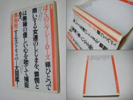 ぼくのジプシー・ローズ