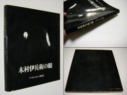 木村伊兵衛の眼
