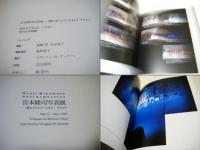 宮本隆司写真展 : 壊れゆくもの・生まれいずるもの