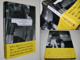 Safety -zone 1961-1991 : 新倉孝雄写真集