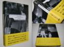 Safety -zone 1961-1991 : 新倉孝雄写真集