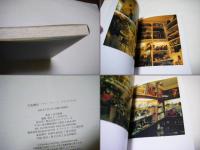 写真機店 : プラハ,ウィーン,フランクフルト 田中長徳写真集