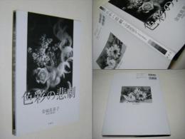 色彩の悲劇