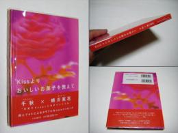Kissよりおいしいお菓子を教えて