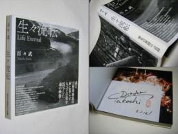 生々流転