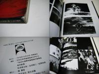 写真集生きる : '78APA国際写真展出品作品集