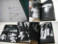 舞踏 : 肉体のシュールレアリストたち 羽永光利写真集
