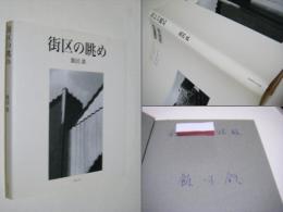 街区の眺め
