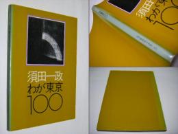 わが東京100