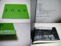 平成元年 : 荒木経惟写真集