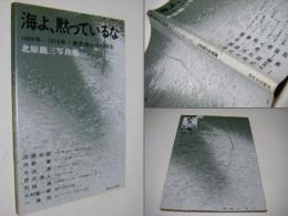 海よ、黙っているな : 1969年-1976年・東京湾からの報告 北原竜三写真集