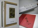 照る日曇る日 : 大竹省二作品集