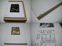 照る日曇る日 : 大竹省二作品集