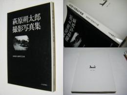 萩原朔太郎撮影写真集