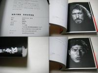 猛者の雁首 : 長濱治写真集