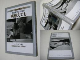 病癒えても : ハンセン病・強制隔離90年から人権回復へ : 寺島萬里子写真集