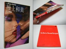 人と作品　繰上和美