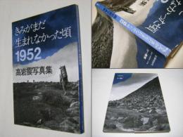 きみがまだ生まれなかった頃1952 : 高岩震写真集