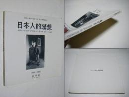 日本人的聯想 : 1988-1992