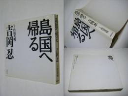 島国へ帰る