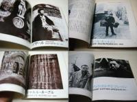巴里 PHOTO 1840～1980 　アサヒカメラ増刊10 