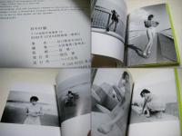 日々の旅 : 谷口雅彦写真集 : 1993-2002(谷口雅彦 著) / ミキ書房