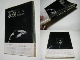 水俣