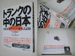 トランクの中の日本 : 米従軍カメラマンの非公式記録 J.オダネル写真集