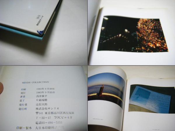 Winds collection | 浅井慎平 著 | サンリオ | ¥1,500 - 日本の古本屋