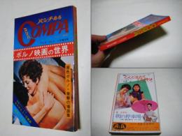パンチある　COMPA　ポルノ映画の世界