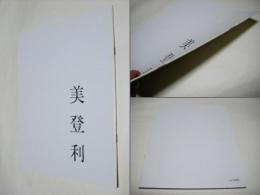 美登利 : 写真集