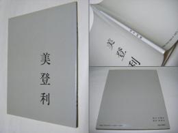 美登利 : 写真集