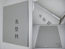 美登利 : 写真集