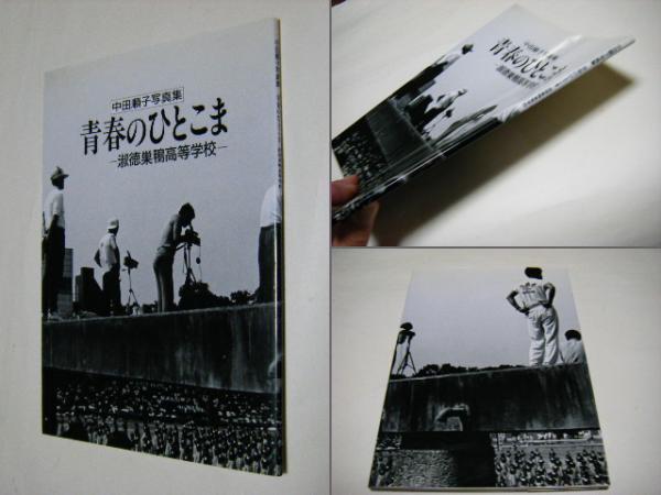 日本の戦後を考える 戦後の若者たち PartⅡりぶとふうてん 福島菊次郎
