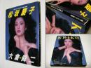 松坂慶子写真集