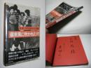 偏東風に吹かれた村 : 英伸三写真記録1976-1982