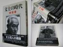 文士の時代