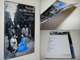 笠木絵津子作品集 : 「私の知らない母-ふたつの時間を持つ写真」