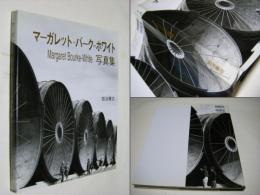 マーガレット・バーク=ホワイト写真集