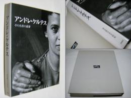 アンドレ・ケルテス展-その生涯の鏡像