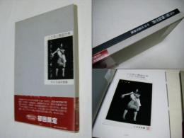 土方巽の舞踏世界 : 中谷忠雄写真集