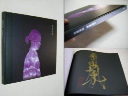 蛞蝓草紙