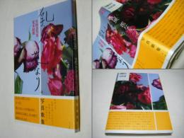 乳房、花なり。